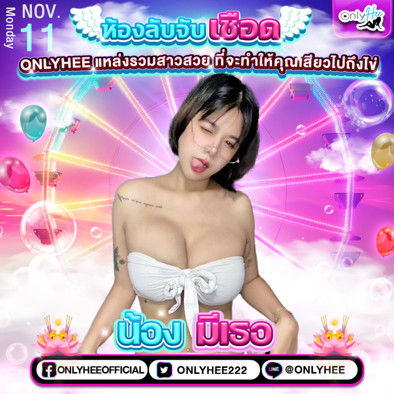 คลิปหลุด น้องมีเธอ