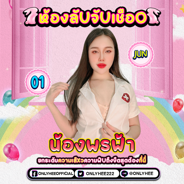 คลิปหลุด น้องพรรฟ้า