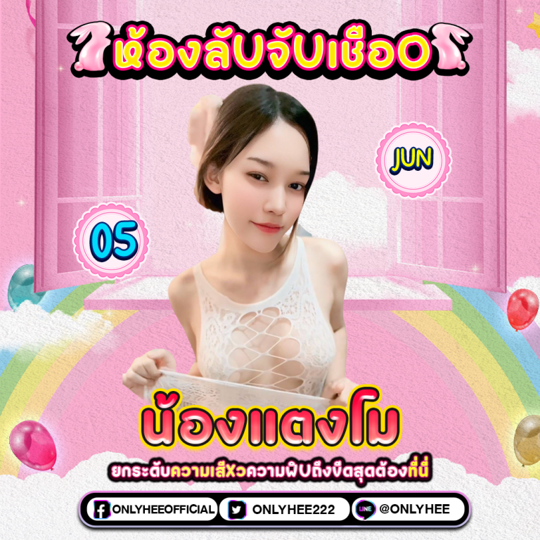 คลิปหลุด น้องแตงโม