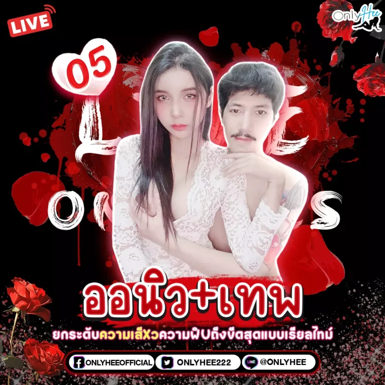 คลิปหลุด น้องออนิว+เทพ