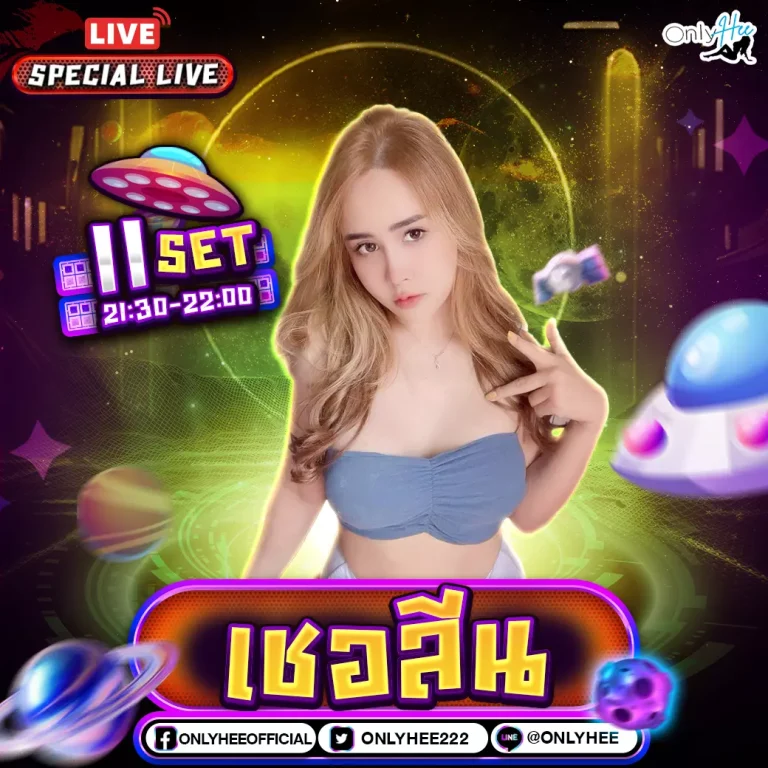 คลิปหลุด น้องเชอลีน